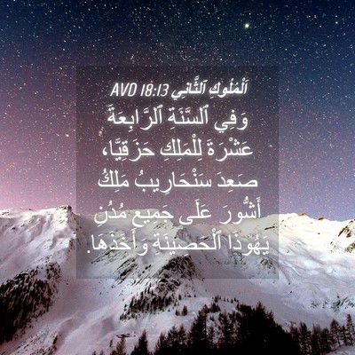 Picture 04 - اَلْمُلُوكِ ٱلثَّانِي 18:13 AVD - وَفِي ٱلسَّنَةِ - Bible Verse Picture