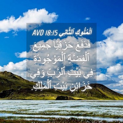 Picture 04 - اَلْمُلُوكِ ٱلثَّانِي 18:15 AVD - فَدَفَعَ حَزَقِيَّا - Bible Verse Picture