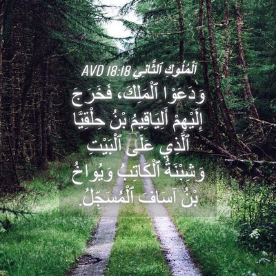 Picture 04 - اَلْمُلُوكِ ٱلثَّانِي 18:18 AVD - وَدَعَوْا ٱلْمَلِكَ، - Bible Verse Picture