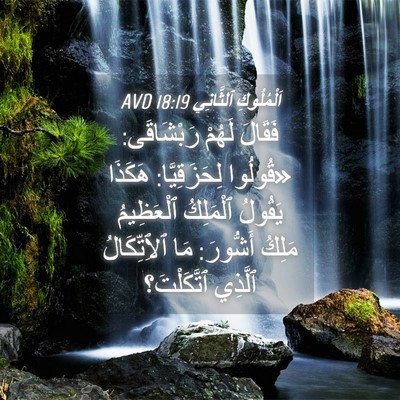 Picture 04 - اَلْمُلُوكِ ٱلثَّانِي 18:19 AVD - فَقَالَ لَهُمْ رَبْشَاقَى: - Bible Verse Picture