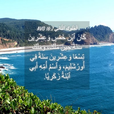Picture 04 - اَلْمُلُوكِ ٱلثَّانِي 18:2 AVD - كَانَ ٱبْنَ خَمْسٍ - Bible Verse Picture