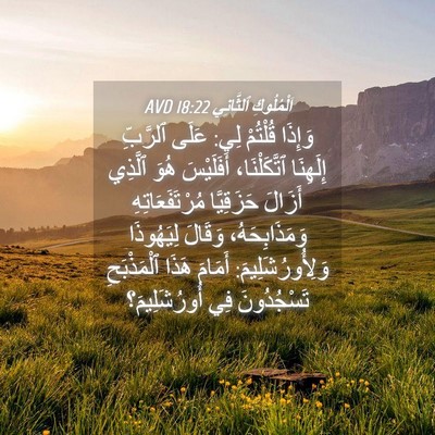 Picture 04 - اَلْمُلُوكِ ٱلثَّانِي 18:22 AVD - وَإِذَا قُلْتُمْ لِي: - Bible Verse Picture