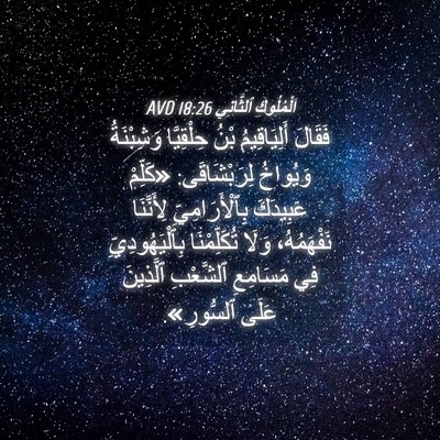 Picture 04 - اَلْمُلُوكِ ٱلثَّانِي 18:26 AVD - فَقَالَ أَلِيَاقِيمُ بْنُ - Bible Verse Picture