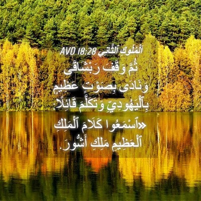 Picture 04 - اَلْمُلُوكِ ٱلثَّانِي 18:28 AVD - ثُمَّ وَقَفَ رَبْشَاقَى - Bible Verse Picture