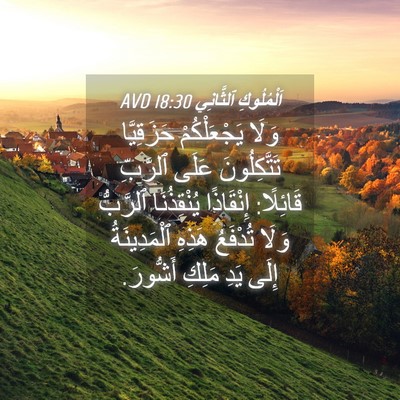 Picture 04 - اَلْمُلُوكِ ٱلثَّانِي 18:30 AVD - وَلَا يَجْعَلْكُمْ - Bible Verse Picture