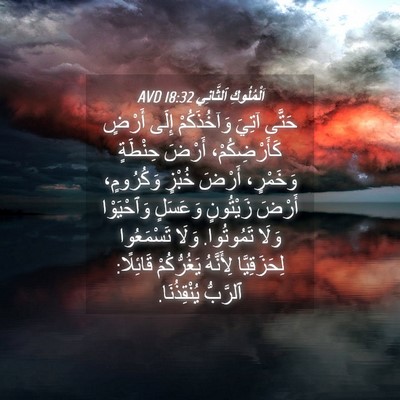 Picture 04 - اَلْمُلُوكِ ٱلثَّانِي 18:32 AVD - حَتَّى آتِيَ وَآخُذَكُمْ - Bible Verse Picture