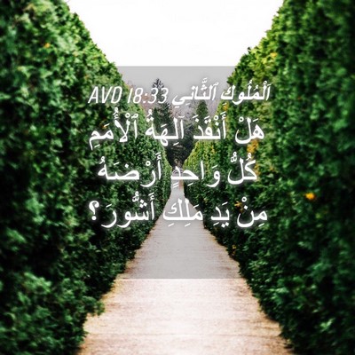 Picture 04 - اَلْمُلُوكِ ٱلثَّانِي 18:33 AVD - هَلْ أَنْقَذَ آلِهَةُ - Bible Verse Picture