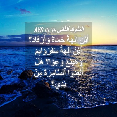 Picture 04 - اَلْمُلُوكِ ٱلثَّانِي 18:34 AVD - أَيْنَ آلِهَةُ حَمَاةَ - Bible Verse Picture