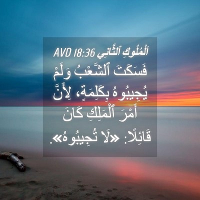 Picture 04 - اَلْمُلُوكِ ٱلثَّانِي 18:36 AVD - فَسَكَتَ ٱلشَّعْبُ وَلَمْ - Bible Verse Picture