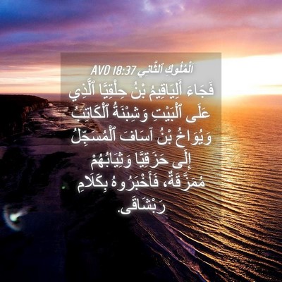 Picture 04 - اَلْمُلُوكِ ٱلثَّانِي 18:37 AVD - فَجَاءَ أَلِيَاقِيمُ بْنُ - Bible Verse Picture