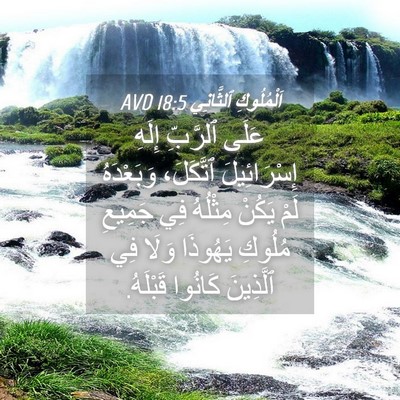 Picture 04 - اَلْمُلُوكِ ٱلثَّانِي 18:5 AVD - عَلَى ٱلرَّبِّ إِلَهِ - Bible Verse Picture