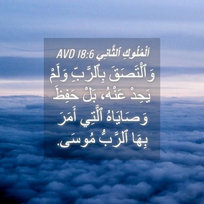 Picture 04 - اَلْمُلُوكِ ٱلثَّانِي 18:6 AVD - وَٱلْتَصَقَ بِٱلرَّبِّ - Bible Verse Picture