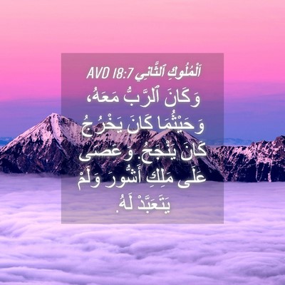 Picture 04 - اَلْمُلُوكِ ٱلثَّانِي 18:7 AVD - وَكَانَ ٱلرَّبُّ مَعَهُ، - Bible Verse Picture