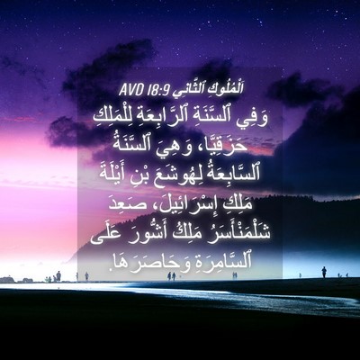 Picture 04 - اَلْمُلُوكِ ٱلثَّانِي 18:9 AVD - وَفِي ٱلسَّنَةِ - Bible Verse Picture