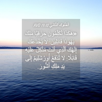 Picture 04 - اَلْمُلُوكِ ٱلثَّانِي 19:10 AVD - «هَكَذَا تُكَلِّمُونَ - Bible Verse Picture