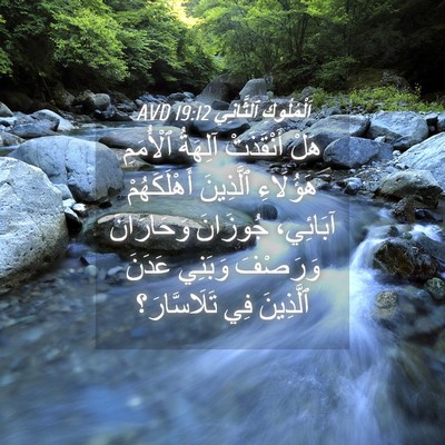 Picture 04 - اَلْمُلُوكِ ٱلثَّانِي 19:12 AVD - هَلْ أَنْقَذَتْ آلِهَةُ - Bible Verse Picture