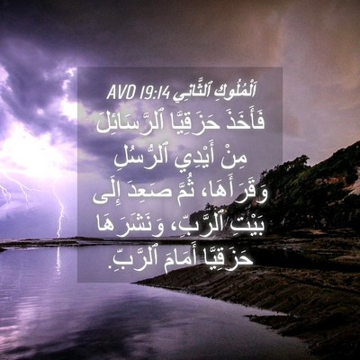 Picture 04 - اَلْمُلُوكِ ٱلثَّانِي 19:14 AVD - فَأَخَذَ حَزَقِيَّا - Bible Verse Picture