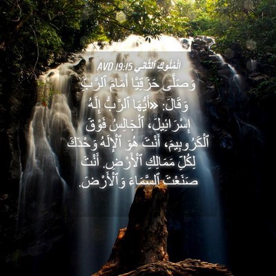 Picture 04 - اَلْمُلُوكِ ٱلثَّانِي 19:15 AVD - وَصَلَّى حَزَقِيَّا - Bible Verse Picture