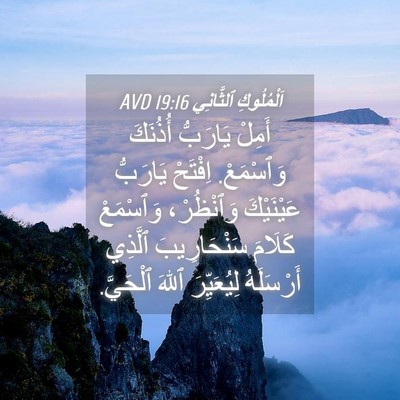 Picture 04 - اَلْمُلُوكِ ٱلثَّانِي 19:16 AVD - أَمِلْ يَارَبُّ أُذُنَكَ - Bible Verse Picture