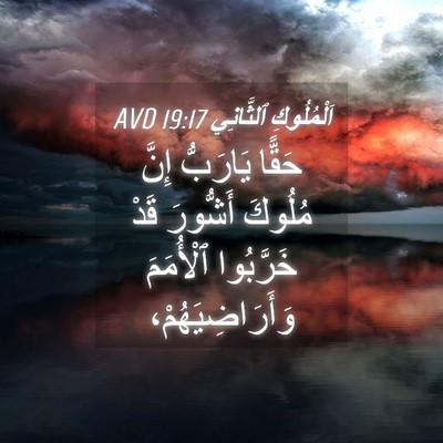 Picture 04 - اَلْمُلُوكِ ٱلثَّانِي 19:17 AVD - حَقًّا يَارَبُّ إِنَّ - Bible Verse Picture