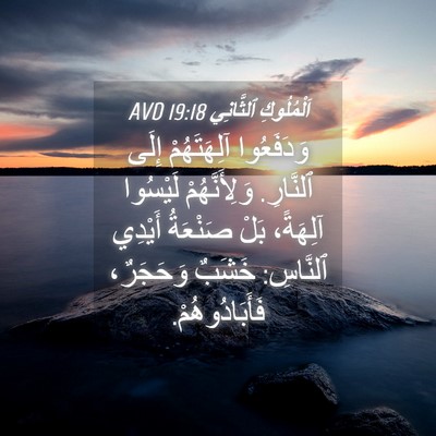Picture 04 - اَلْمُلُوكِ ٱلثَّانِي 19:18 AVD - وَدَفَعُوا آلِهَتَهُمْ - Bible Verse Picture
