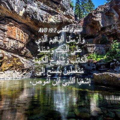 Picture 04 - اَلْمُلُوكِ ٱلثَّانِي 19:2 AVD - وَأَرْسَلَ أَلِيَاقِيمَ - Bible Verse Picture