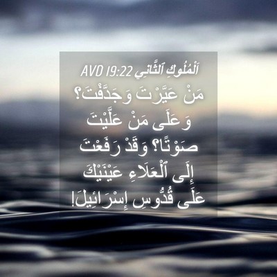 Picture 04 - اَلْمُلُوكِ ٱلثَّانِي 19:22 AVD - مَنْ عَيَّرْتَ - Bible Verse Picture