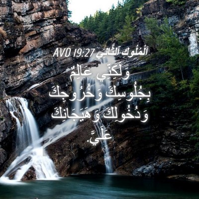 Picture 04 - اَلْمُلُوكِ ٱلثَّانِي 19:27 AVD - وَلَكِنِّي عَالِمٌ - Bible Verse Picture