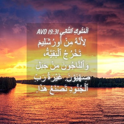 Picture 04 - اَلْمُلُوكِ ٱلثَّانِي 19:31 AVD - لِأَنَّهُ مِنْ - Bible Verse Picture