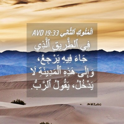 Picture 04 - اَلْمُلُوكِ ٱلثَّانِي 19:33 AVD - فِي ٱلطَّرِيقِ ٱلَّذِي - Bible Verse Picture