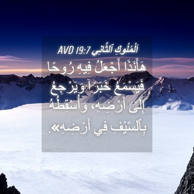 Picture 04 - اَلْمُلُوكِ ٱلثَّانِي 19:7 AVD - هَأَنَذَا أَجْعَلُ فِيهِ - Bible Verse Picture