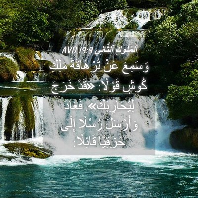 Picture 04 - اَلْمُلُوكِ ٱلثَّانِي 19:9 AVD - وَسَمِعَ عَنْ تُرْهَاقَةَ - Bible Verse Picture