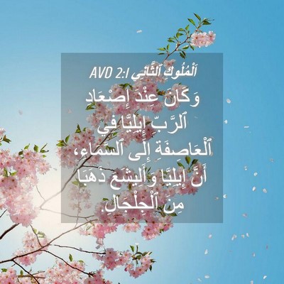 Picture 04 - اَلْمُلُوكِ ٱلثَّانِي 2:1 AVD - وَكَانَ عِنْدَ إِصْعَادِ - Bible Verse Picture
