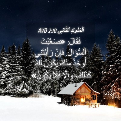 Picture 04 - اَلْمُلُوكِ ٱلثَّانِي 2:10 AVD - فَقَالَ: «صَعَّبْتَ - Bible Verse Picture