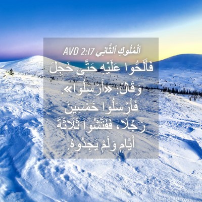 Picture 04 - اَلْمُلُوكِ ٱلثَّانِي 2:17 AVD - فَأَلَحُّوا عَلَيْهِ - Bible Verse Picture