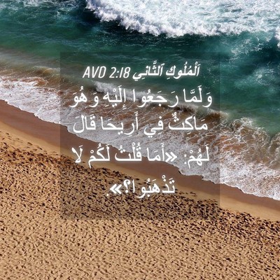 Picture 04 - اَلْمُلُوكِ ٱلثَّانِي 2:18 AVD - وَلَمَّا رَجَعُوا - Bible Verse Picture