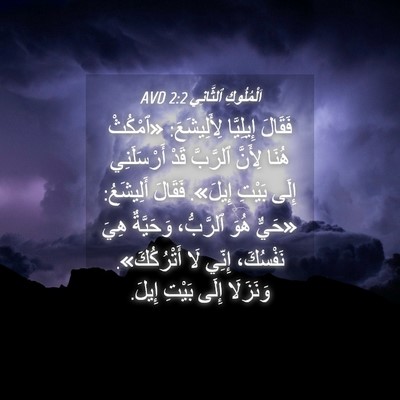 Picture 04 - اَلْمُلُوكِ ٱلثَّانِي 2:2 AVD - فَقَالَ إِيلِيَّا - Bible Verse Picture