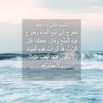 Picture 04 - اَلْمُلُوكِ ٱلثَّانِي 2:21 AVD - فَخَرَجَ إِلَى نَبْعِ - Bible Verse Picture