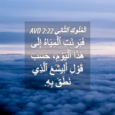 Picture 04 - اَلْمُلُوكِ ٱلثَّانِي 2:22 AVD - فَبَرِئَتِ ٱلْمِيَاهُ - Bible Verse Picture