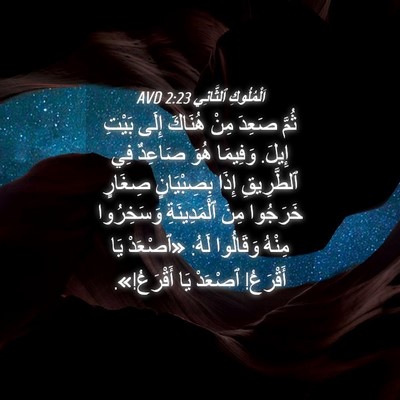 Picture 04 - اَلْمُلُوكِ ٱلثَّانِي 2:23 AVD - ثُمَّ صَعِدَ مِنْ هُنَاكَ - Bible Verse Picture