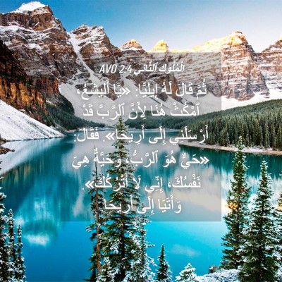 Picture 04 - اَلْمُلُوكِ ٱلثَّانِي 2:4 AVD - ثُمَّ قَالَ لَهُ - Bible Verse Picture