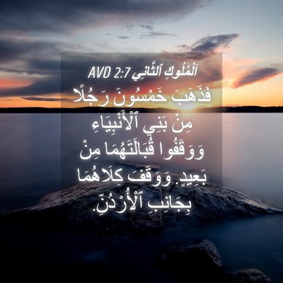 Picture 04 - اَلْمُلُوكِ ٱلثَّانِي 2:7 AVD - فَذَهَبَ خَمْسُونَ - Bible Verse Picture