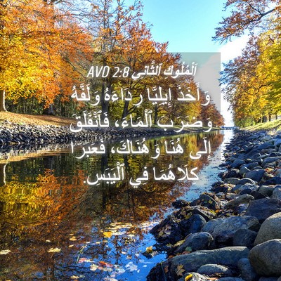 Picture 04 - اَلْمُلُوكِ ٱلثَّانِي 2:8 AVD - وَأَخَذَ إِيلِيَّا - Bible Verse Picture