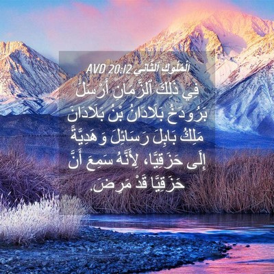 Picture 04 - اَلْمُلُوكِ ٱلثَّانِي 20:12 AVD - فِي ذَلِكَ ٱلزَّمَانِ - Bible Verse Picture