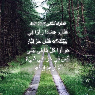 Picture 04 - اَلْمُلُوكِ ٱلثَّانِي 20:15 AVD - فَقَالَ: «مَاذَا رَأَوْا - Bible Verse Picture