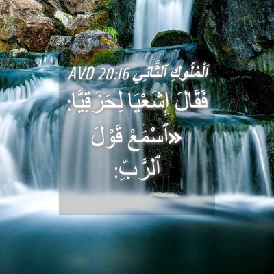 Picture 04 - اَلْمُلُوكِ ٱلثَّانِي 20:16 AVD - فَقَالَ إِشَعْيَا - Bible Verse Picture
