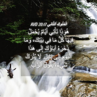 Picture 04 - اَلْمُلُوكِ ٱلثَّانِي 20:17 AVD - هُوَذَا تَأْتِي أَيَّامٌ - Bible Verse Picture