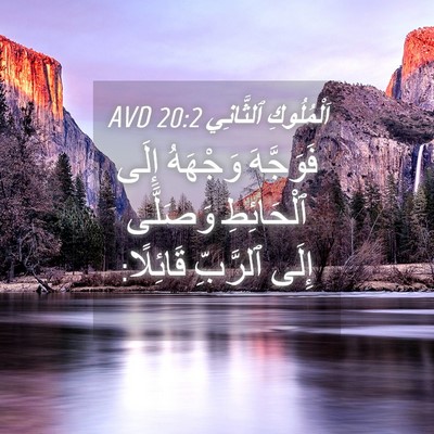 Picture 04 - اَلْمُلُوكِ ٱلثَّانِي 20:2 AVD - فَوَجَّهَ وَجْهَهُ إِلَى - Bible Verse Picture