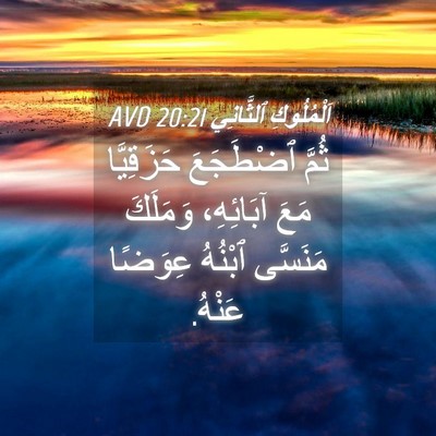 Picture 04 - اَلْمُلُوكِ ٱلثَّانِي 20:21 AVD - ثُمَّ ٱضْطَجَعَ - Bible Verse Picture