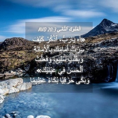 Picture 04 - اَلْمُلُوكِ ٱلثَّانِي 20:3 AVD - «آهِ يَارَبُّ، ٱذْكُرْ - Bible Verse Picture